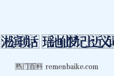 淞滨琐话·瑶池仙梦记上近义词是什么意思的图片